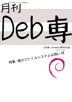 PDF事前配布資料 - 東京エリアDebian勉強会