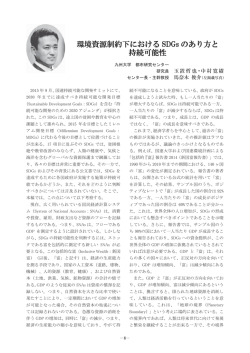 環境資源制約下におけるSDGs のあり方と持続可能性