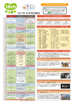 2013年 年末特別編成 - グリーンシティケーブルテレビ