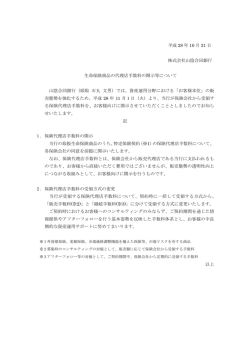 生命保険商品の代理店手数料の開示等について(PDF