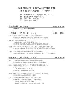 秋田県立大学 システム科学技術学部 第 6 回 研究発表会 プログラム