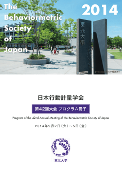 プログラム冊子 - 日本行動計量学会