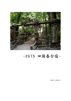 2015 四国春合宿
