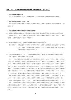 別紙1－2 ＜国際戦略総合特区設備等投資促進税制＞【3／3】