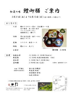 初夏の味 鱧御膳 ご案内