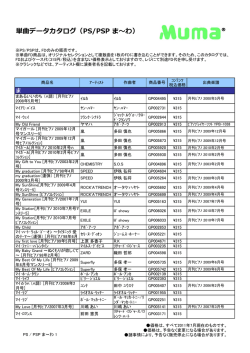 PS/PSP 単曲 ま～わ