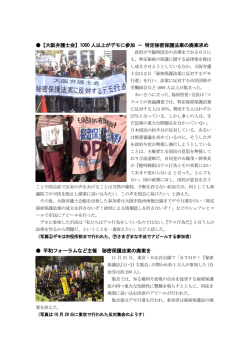【大阪弁護士会】1000 人以上がデモに参加 － 特定秘密保護法案の廃案