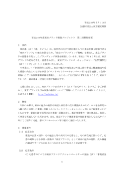 平成28年度東京ブランド推進プロジェクト 第二回募集要項（PDF：302KB）