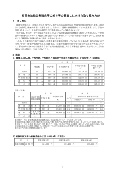 石岡市技能労務職員等の給与等の見直しに向けた取り組み方針