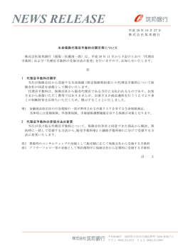 生命保険代理店手数料の開示等について