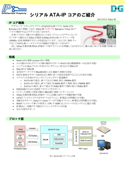 シリアル ATA-IP コアのご紹介