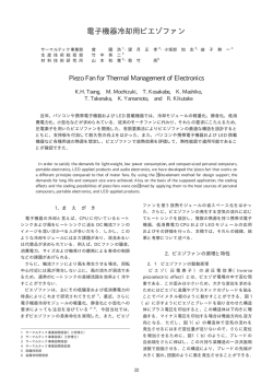 電子機器冷却用ピエゾファン