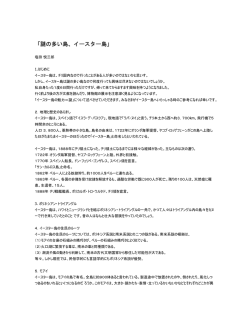 「謎の多い島、イースター島」