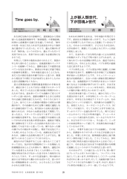 Time goes by. 上が新人類世代、 下が団塊Jr世代