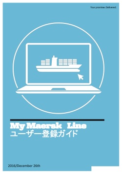 My Maersk Line ユーザー登録ガイド