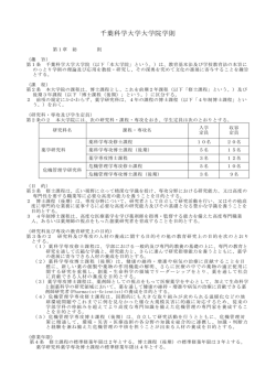 千葉科学大学大学院学則
