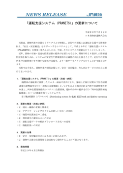 「運転支援システム（PRANETS）」の更新について