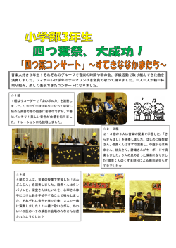 音楽大好き3年生！それぞれのグループで音楽の時間や朝の会、学級