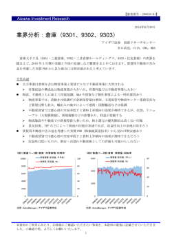 業界分析：倉庫（9301、9302、9303）