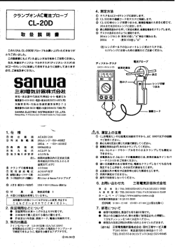 CL-20D - 三和電気計器