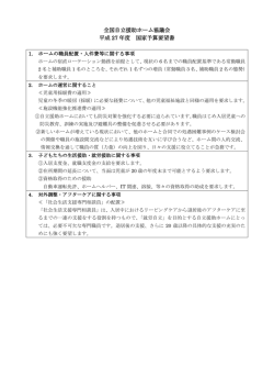 H27年度国家予算要望書 - 全国自立援助ホーム協議会