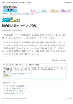 アサヒ・コムきっず：国内最大級ハマサンゴ発見 - 最新ニュース