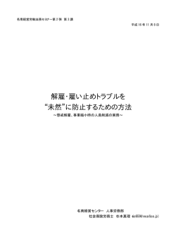 解雇・雇い止めトラブルを&ldquo;未然&rdquo;に防止するための方法 2004年11月8日