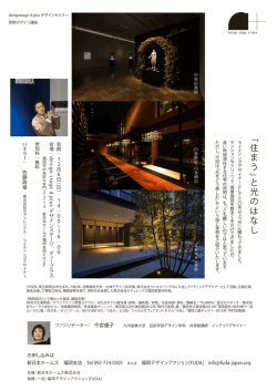 ﹁ 住 ま う ﹂ と 光 の は な し