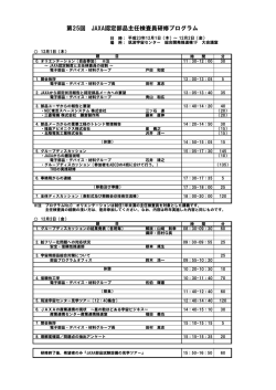 第25回 JAXA認定部品主任検査員研修プログラム
