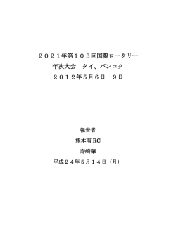 2021年第103回国際ロータリー 年次大会 タイ、バンコク 2012年5月6日