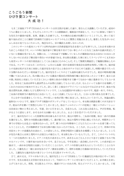 こうごろう新聞 ひびき愛コンサート 大 成 功 ！