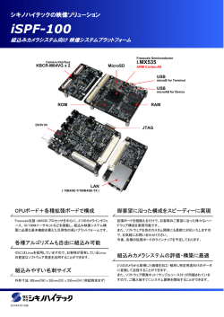 組込みカメラシステム向け映像システムプラットホーム