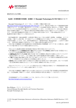 RoHS（有害物質含有制限）法規制への Keysight