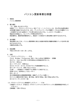 パソコン更新事業仕様書