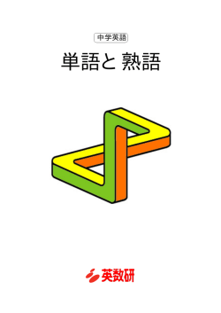 単語と熟語