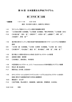 第 58 回 日本脂質生化学会プログラム