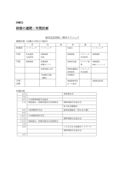研修の週間・年間計画 - 医療法人財団青山会