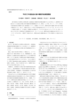 資料 平成 22 年度食品の食中毒菌汚染実態調査