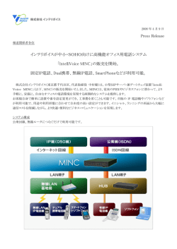 中小・SOHO向け高機能オフィス用電話システム「IntelliVoice MINC」