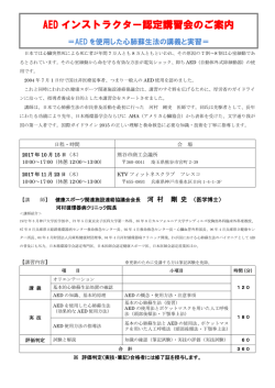 AED インストラクター認定講習会のご案内
