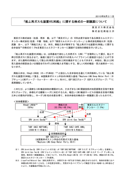 「船上再ガス化装置付LNG船」に関する株式の一部譲渡について