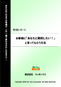 お客様に「あなたと契約したい！」