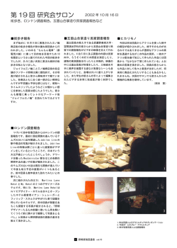 第 19 回 研究会サロン
