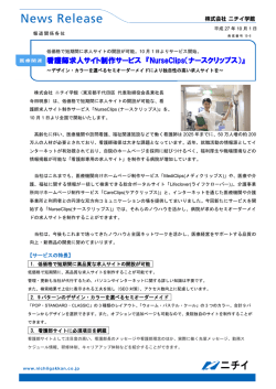 看護師求人サイト制作サービス 『NurseClips（ナース