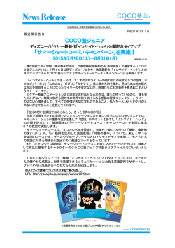 COCO塾ジュニア 「サマーショートコース・キャンペーン」を