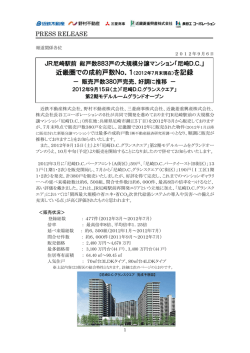 近畿圏での成約戸数No．1（2012年7月末現在）を記録