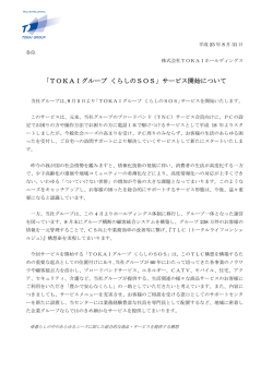 「TOKAIグループ くらしのSOS」サービス開始について（ 166KB）