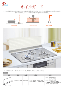 オイルガード - 太陽パーツ株式会社