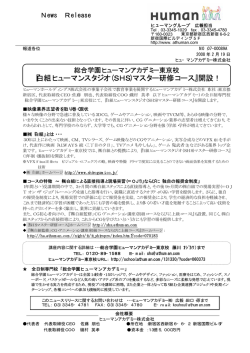 『白組ヒューマンスタジオ(SHS)マスター研修コース』開設！
