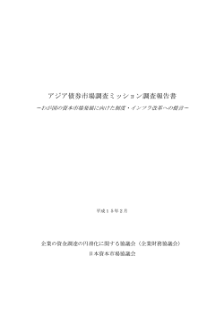 アジア債券市場調査ミッション調査報告書